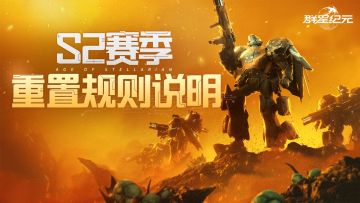 《群星纪元》S2赛季重置与保留规则说明，新赛季启程必看！