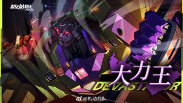 机动战队大作战全新机体「大力王」上线 魔性合体机甲来袭