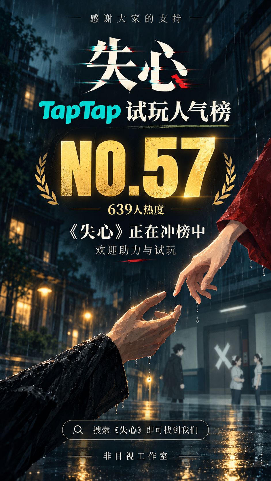《失心》登上 TapTap 试玩人气榜第57名! 1