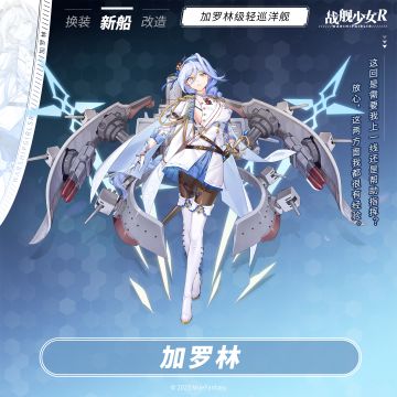 加罗林 / 加罗林级轻巡洋舰 —— 新船预告