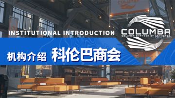 【列车晨报·科伦巴商会】