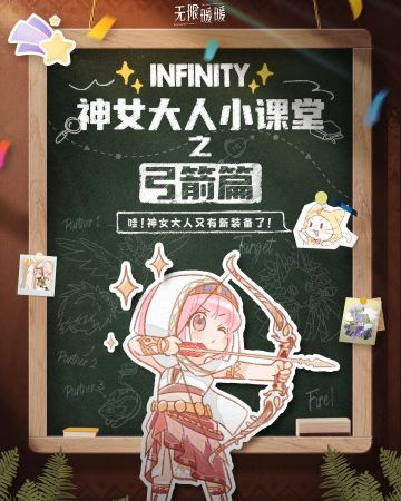 ♾️INFINITY | 神女大人的弓箭小课堂