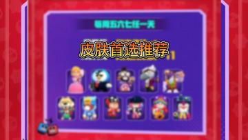 荒野乱斗：首选解锁皮肤，格尔皮还不香？