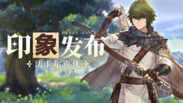 角色印象PV | 法卡尔