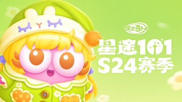 福利 · 「星途101」S24赛季开启：抱紧安睡兔，开启治愈时刻！
