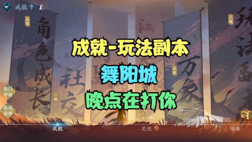 【逆水寒手游】成就-玩法副本-舞阳城-晚点在打你截图