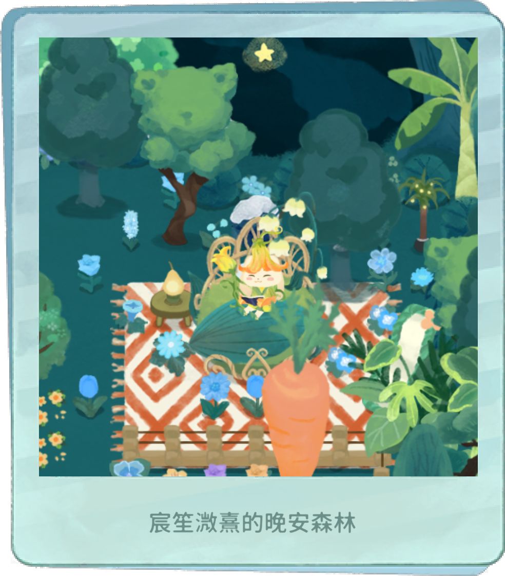 我的晚安森林 1
