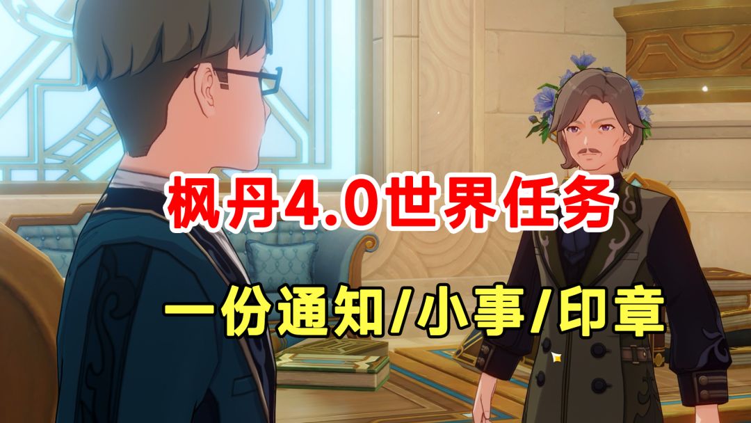 【原神】枫丹4.0世界任务！一份通知一件小事一枚印章截图