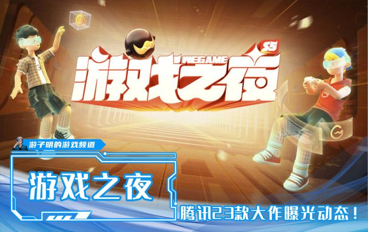 腾讯WeGame游戏之夜,23款PC游戏大作动态曝光,诸多好游开启预约截图