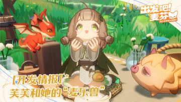 【开发情报】芙芙和她的“麦乐兽”！