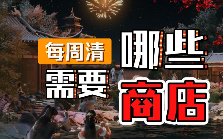 ［逆水寒手游］又是新的一周，有哪些商店是需要每周一清的。截图