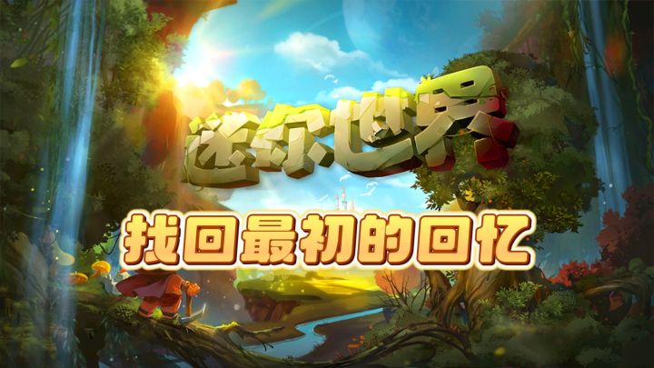 想要回到最初的迷你世界吗?截图