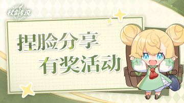 ✦有奖活动✦捏脸有奖｜分享捏脸穿搭，赢惊喜好礼！