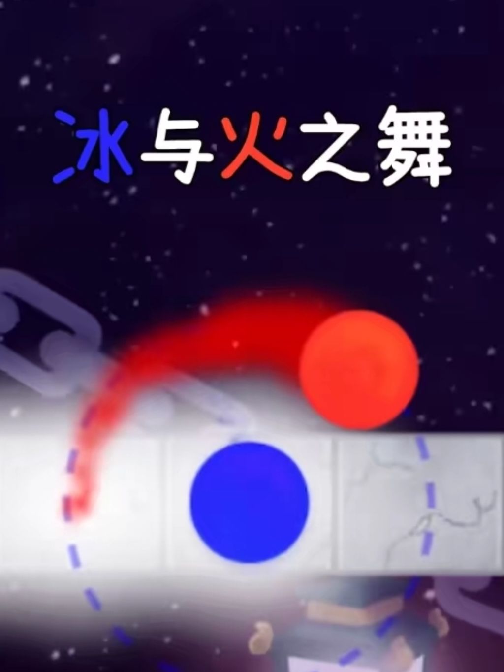 火焰与冰川的虐恋!你的手指就是第三者! 1