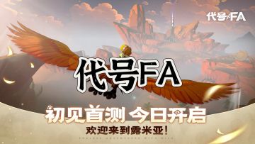 🔥《代号：FA》「初见测试」已开启！速来