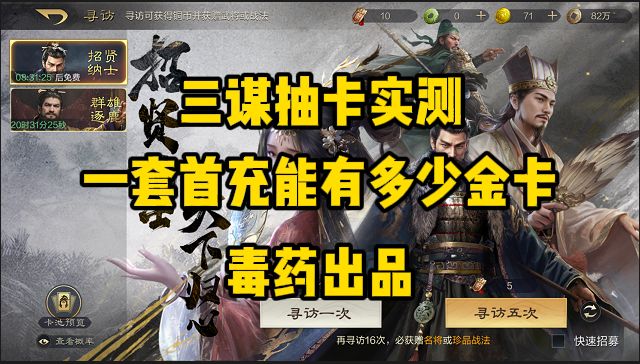 【毒药出品】三谋一套双倍首充抽卡实测截图