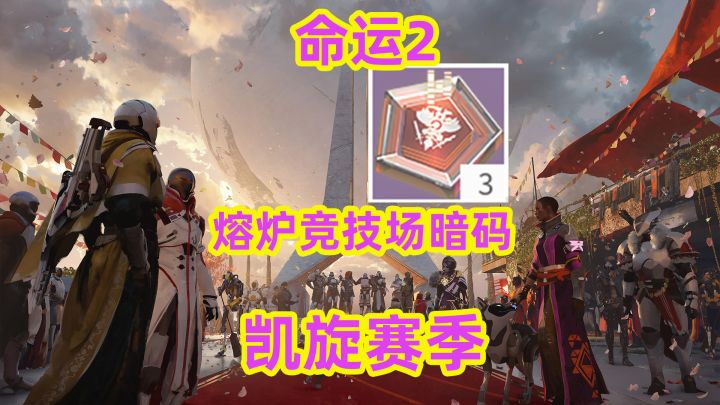 命运2,熔炉竞技场暗码如何获得截图