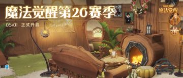 第20赛季正式开启，踏上更加精彩的旅程吧！