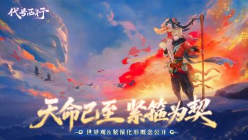 天命已至，紧箍为契丨《代号：西行》世界观&紧箍化形概念公开！