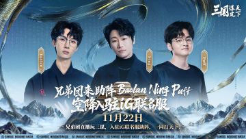 还有高手？iG战队全员集结，兄弟团空降助阵！