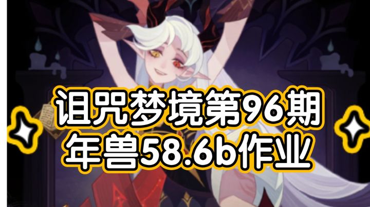 剑与远征诅咒梦境第96期年兽58.6b作业截图