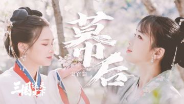 《三国：谋定天下》幕后系列纪录片之史官篇