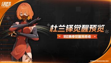 「源格觉醒-杜兰铎」活动即将开启