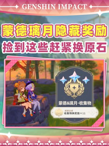 【月之三】璃月蒙德隐藏奖励❗捡到就赚到