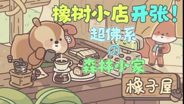 🐿️在橡树小屋里开小店~超级佛系的放置可爱新游！