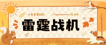 雷霆战机双节CDK