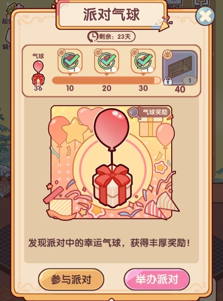 我的蜗居物语‖欢乐派对玩法一览｜含攻略截图