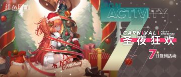 圣诞快乐！签到活动「圣夜狂欢」限时开启！
