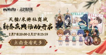 《未定事件簿》新春庆典活动预告！新品周边限时贩售！
