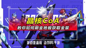 「晶核CoA」教你如何刷金地板出金装