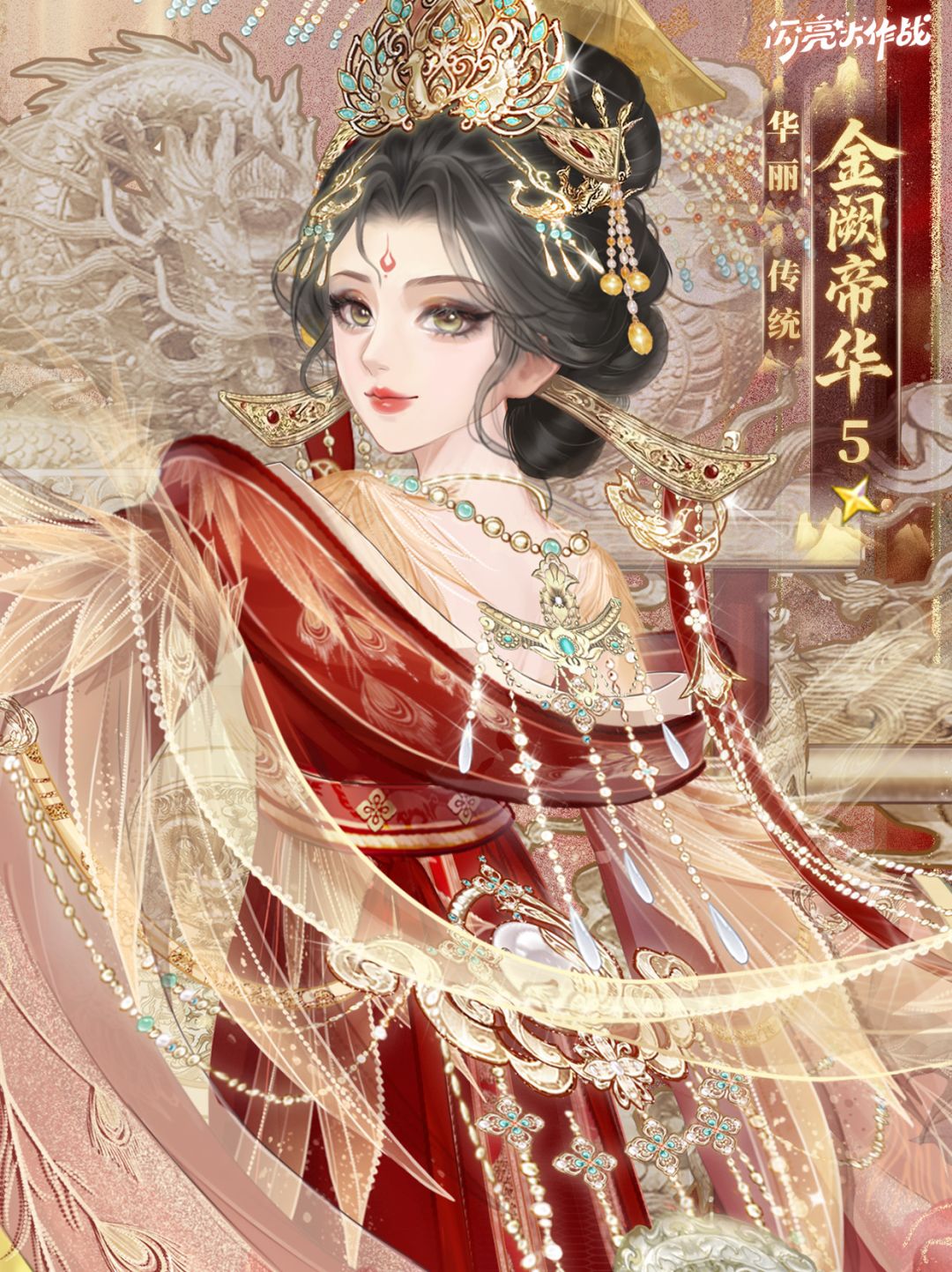 女帝成长计划「金阙帝华」特姿展示 2
