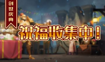 【有奖活动】留祝福赢奖励！