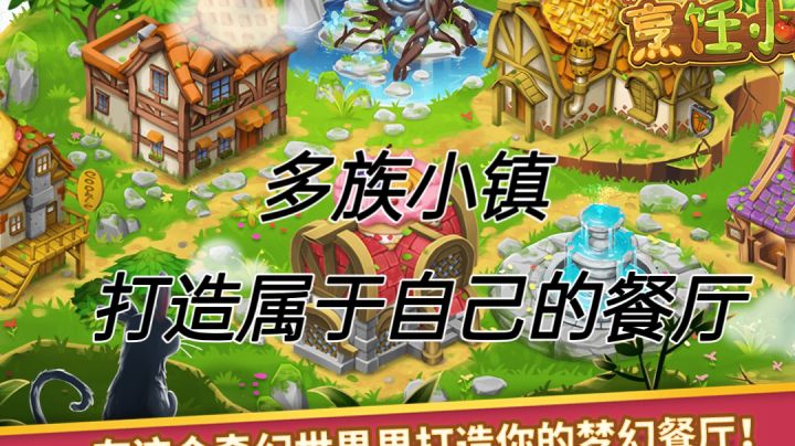 多族小镇,属于自己的餐厅截图