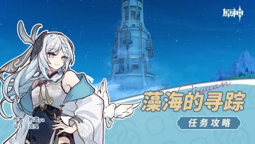 藻海系列任务攻略 上
