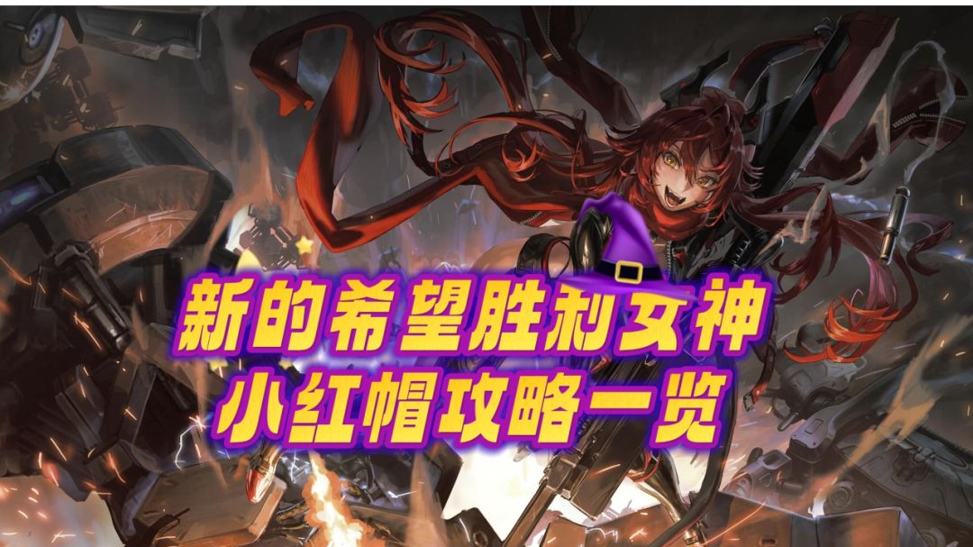 指挥官必看！小红帽真人权级别攻略！截图