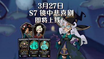 S7赛季即将上线：双英雄与全新玩法等你来玩！