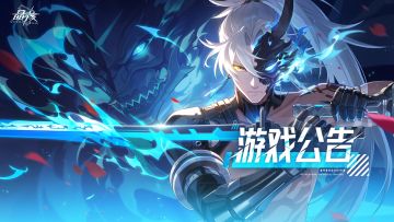 8月13日更新公告丨命轨裂变S2赛季开启 家园温泉区域开放