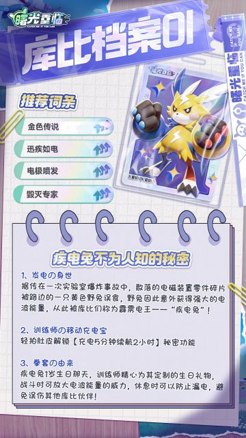 【库比档案】 疾电兔：来见识超高压闪电拳的威力吧！