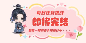 幽梦寻踪 | 每日任务挑战结束通知