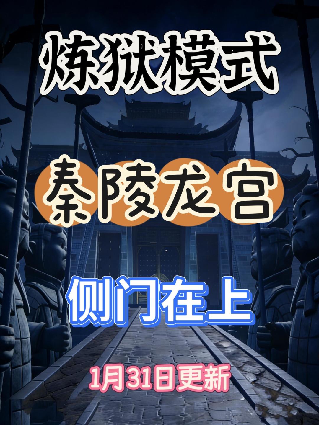 秦陵龙宫炼狱小抄-侧门在上 1