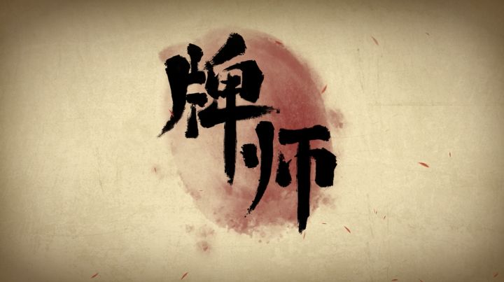 牌师 Intro截图