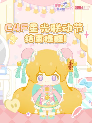 主理们注意！C4F联动即将结束~