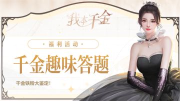 《我本千金》第一届趣味答题大赛！