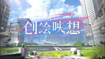 《战双帕弥什》新版本「创绘映想」先行预告PV公开