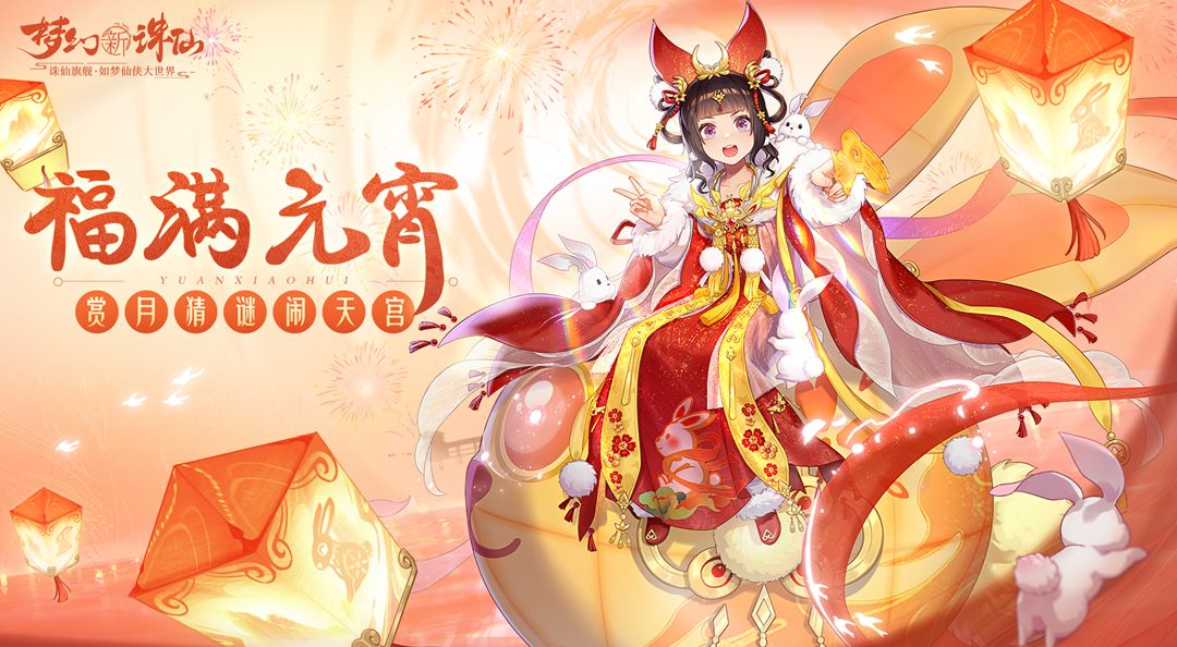 更新公告丨珍兽梦魇虽迟但到！软萌“兔兔”陪你闹元宵！6480元宝、神兽大圣花落谁家？截图