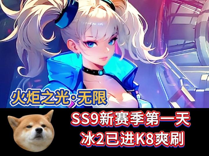 火炬之光无限：SS9新赛季第一天，冰2已进K8爽刷截图